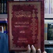 نهایه الحکمه (جلد2)، (محمد حسین طباطبایی)