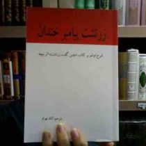 زرتشت پیامبر خندان : شرح اوشو بر کتاب چنین گفت زرتشت اثر نیچه (آناند بهرام) بدون سانسور