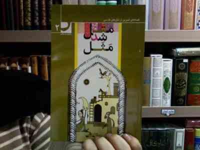 قصه های شیرین از مثل های فارسی: متل شد مثل 2 (امیر علم)