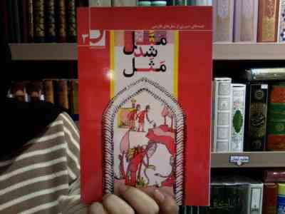 قصه های شیرین از مثل های فارسی: متل شد مثل 3 (امیر علم)