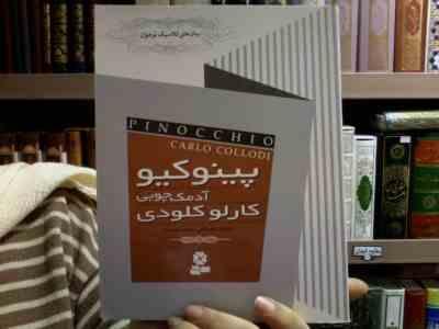 پینوکیو آدمک چوبی (کارلو کلودی، مصطفی رحماندوست)