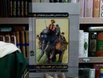 ادبیات داستانی جهان برای نوجوانان دور دنیا در هشتاد روز (ژول ورن، صدیقه شریف)