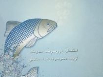 راهنمای پرورش و تکثیر ماهی قزل آلا (استفان دروموند سدویک . مهرداد عبدالله مشائی)