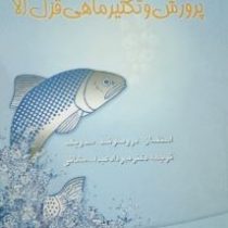 راهنمای پرورش و تکثیر ماهی قزل آلا (استفان دروموند سدویک . مهرداد عبدالله مشائی)