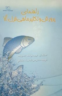 راهنمای پرورش و تکثیر ماهی قزل آلا (استفان دروموند سدویک . مهرداد عبدالله مشائی)