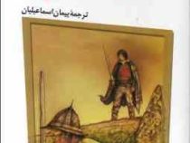 ماجراهای نارنیا 4: شاهزاده کاسپین (سی. اس. لوئیس، پیمان اسماعیلیان)