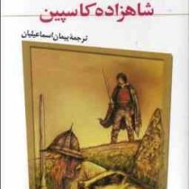 ماجراهای نارنیا 4: شاهزاده کاسپین (سی. اس. لوئیس، پیمان اسماعیلیان)