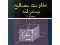 مقاومت مصالح پیشرفته سیستم SI(تیمو شنکو.دکتر حمیدرضا اشرفی)