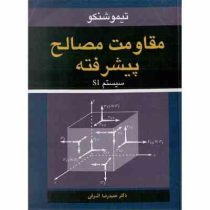 مقاومت مصالح پیشرفته سیستم SI(تیمو شنکو.دکتر حمیدرضا اشرفی)