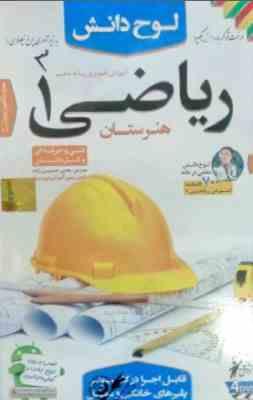 لوح دانش آموزش تصویری ریاضی 1 هنرستان،فنی حرفه ای و کاردانش 97
