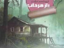 ماجراهای اسرار آمیز تریکسی بلدن: راز مرداب (جولی کمپبل، محمود پور حسن مقدم)