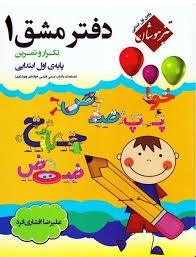 دفتر مشق 1 تکرار و تمرین پایه ی اول ابتدایی (تیزهوشان) چاپ 1399
