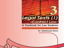 متون حقوقی 1 ( حقوق قراردادها ) Legal texts (I) contract law ( عبدالحسین شیروی )