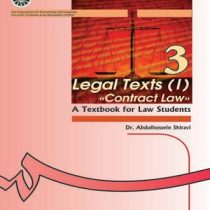 متون حقوقی 1 ( حقوق قراردادها ) Legal texts (I) contract law ( عبدالحسین شیروی )