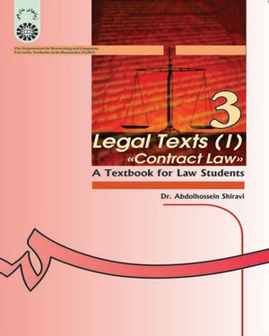 متون حقوقی 1 ( حقوق قراردادها ) Legal texts (I) contract law ( عبدالحسین شیروی )