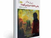 وقتی خاطرات دروغ می گویند (سی بل هاگ، آرتمیس مسعودی)