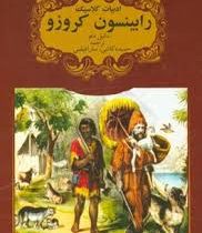 ادبیات کلاسیک رابینسون کروزو