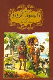 ادبیات کلاسیک رابینسون کروزو