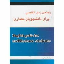 راهنمای زبان انگلیسی برای دانشجویان معماری (حسن رستگارپور)English for the students of architecture