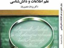 روش تحقیق در علم اطلاعات و دانش شناسی (یزدان منصوریان)