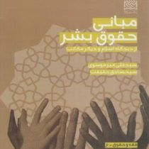 مبانی حقوق بشر از دیدگاه اسلام و دیگر مکاتب : حقوق بشر در اسلام (سید علی میرموسوی . سید صادق حقیقت)