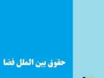 حقوق بین الملل فضا (حسین نواده توپچی)