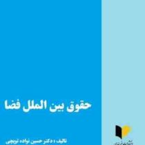 حقوق بین الملل فضا (حسین نواده توپچی)