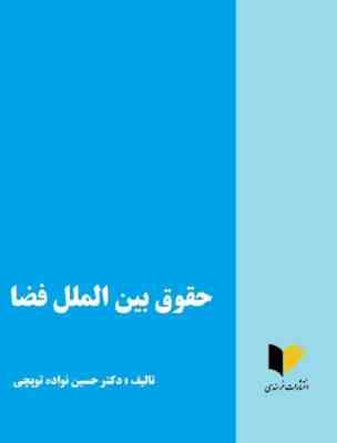 حقوق بین الملل فضا (حسین نواده توپچی)