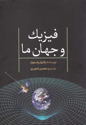 فیزیک و جهان ما (پائول پارسونز . محسن شجری)
