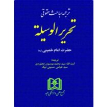 ترجمه مباحث حقوقی تحریر الوسیله حضرت امام خمینی(ره)