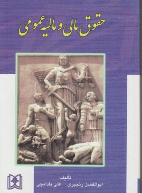 حقوق مالی و مالیه عمومی (ابوالفضل رنجبری . علی بادامچی)