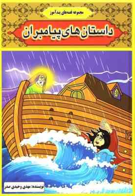 مجموعه قصه های پند آموز داستان های پیامبران
