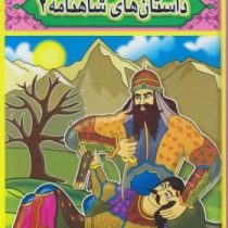 مجموعه قصه های پندآموز داستان های شاهنامه 2 (مصور رنگی)