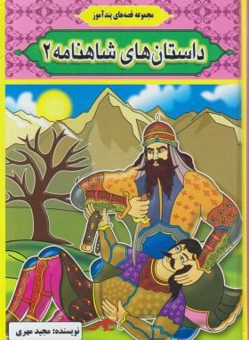 مجموعه قصه های پندآموز داستان های شاهنامه 2 (مصور رنگی)
