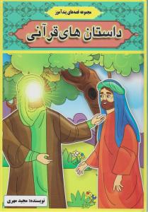 مجموعه قصه های پند آموز داستان های قرآنی