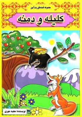 مجموعه قصه های پندآموز کلیله و دمنه (مصور رنگی)
