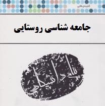 گنجینه ی طلایی جامعه شناسی روستایی (نعمت الله تقوی . محمدرضا نظارتی زاده)