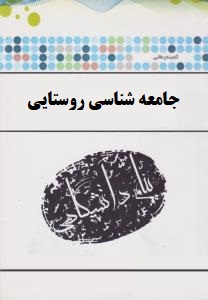 گنجینه ی طلایی جامعه شناسی روستایی (نعمت الله تقوی . محمدرضا نظارتی زاده)