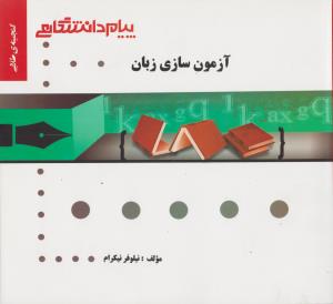 گنجینه طلایی آزمون سازی زبان (عبدالجواد جعفرپور)