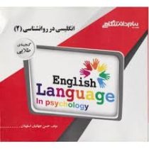 گنجینه طلایی انگلیسی در روان شناسی 2 : متون روانشناسی به زبان خارجه (حسین زارع . داود کردستانی)