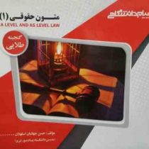 گنجینه طلایی متون حقوقی 1 a level and as level law