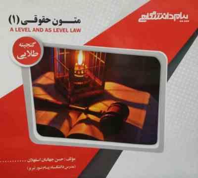 گنجینه طلایی متون حقوقی 1 a level and as level law