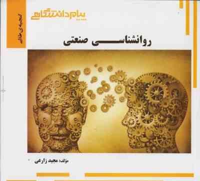 گنجینه طلایی روانشناسی صنعتی(نارن دار سینگ، حسین زارع)