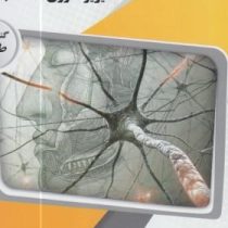 گنجینه ی طلایی فیزیولوزی اعصاب و غدد