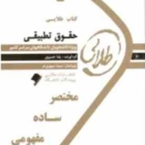 کتاب طلایی حقوق تطبیقی (عبدالحسین شیروی)