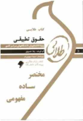 کتاب طلایی حقوق تطبیقی (عبدالحسین شیروی)