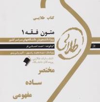 کتاب طلایی متون فقه 1 (عقود معین در ترجمه لمعه : متاجر،اجاره،وکالت . سید محمد صدری . احمد احسانی فر)