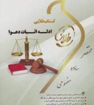 کتاب طلایی نسل سوم ادله اثبات دعوا