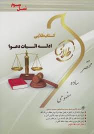 کتاب طلایی نسل سوم ادله اثبات دعوا