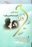 کتاب طلایی آسیب شناسی روانی 1 (نسل سوم)